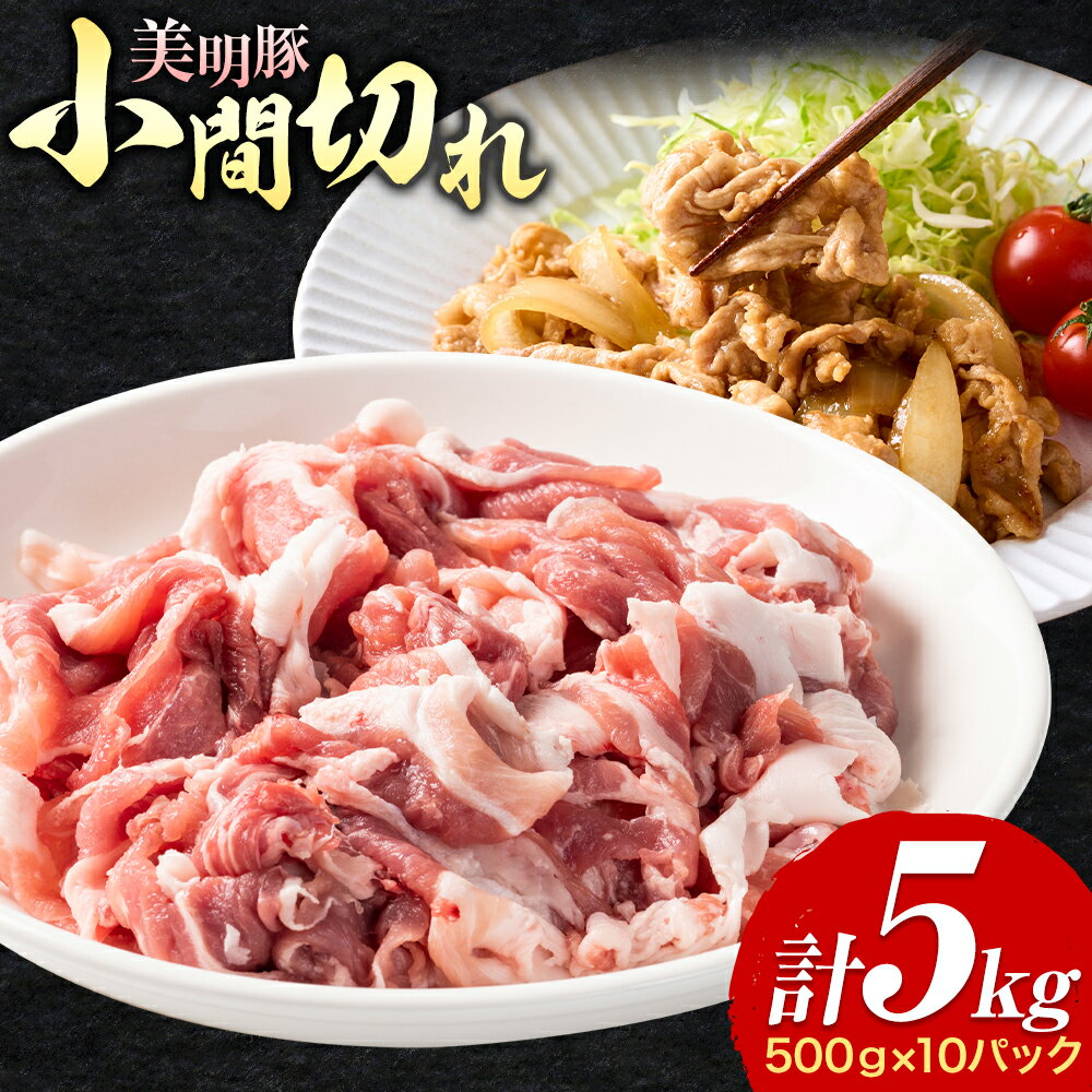 【ふるさと納税】美明豚 小間切れ 500g × 10パック 計5kg ワークミート《30日以内に出荷予定(土日祝除く)》茨城県 河内町 SPF豚 びめいとん 部位 豚 こま切れ 豚肉 ブランド豚