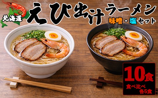 北海道 えび出汁ラーメン 10食セット(味噌・塩 各5袋) 甘えび 羽幌沖水揚げ NP1-489