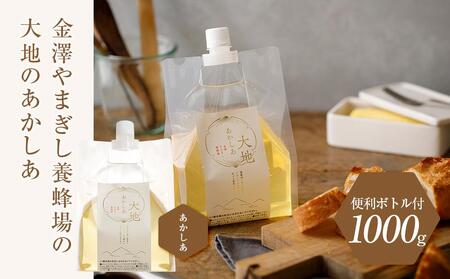 金澤やまぎし養蜂場の 大地のあかしあはちみつ1000g(便利ボトル付）