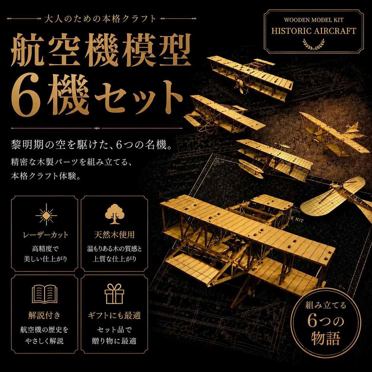 模型 航空機模型 6機セット | 航空機 飛行機 模型 モデル 航空機モデル 飛行機モデル 木製 組み立て 組立て キット アンリ・ファルマン1910年型 ライト式複葉機 ルイ・ブレリオ Ⅺ-2bis 奈良原式2号 会式1号 滋野式わか鳥号 インテリア インナーワークス合同会社 埼玉県 所沢市