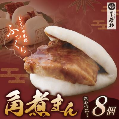 ふるさと納税 福智町 寄附額改定↓↓ 角煮まん(8個)