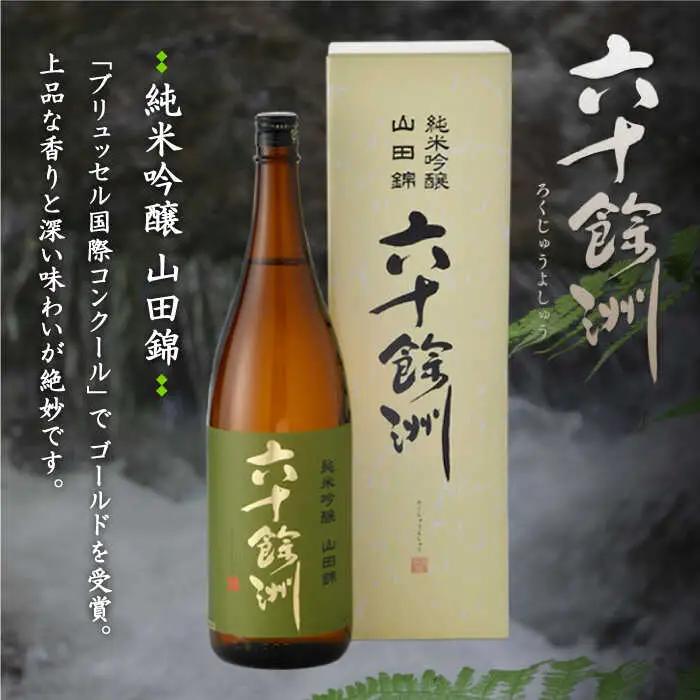 【各品評会 受賞酒】六十餘洲2本セット 大吟醸 と 純米吟醸 （各1,800ml） 日本酒 飲み比べ 【今里酒造】 [SA10]