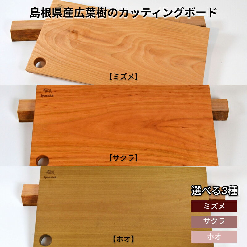 【ふるさと納税】島根県産 広葉樹 カッティングボード 【ミズメ・サクラ・ホオ】