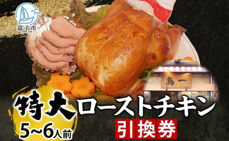 ローストチキン引換券丸鶏骨付き彩鶏鳥一ローストチキン【特大 5〜6人前】