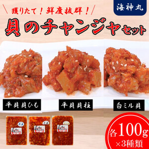 海神丸 平貝 チャンジャ 食べ比べ セット 3種 貝ひも 貝柱 白ミル貝 各 100g パック 小分け 冷凍 海鮮 貝 海の幸 魚貝類 チャンジャ