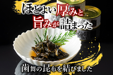 【北海道根室産】むすび昆布煮付95g×14缶 C-78020