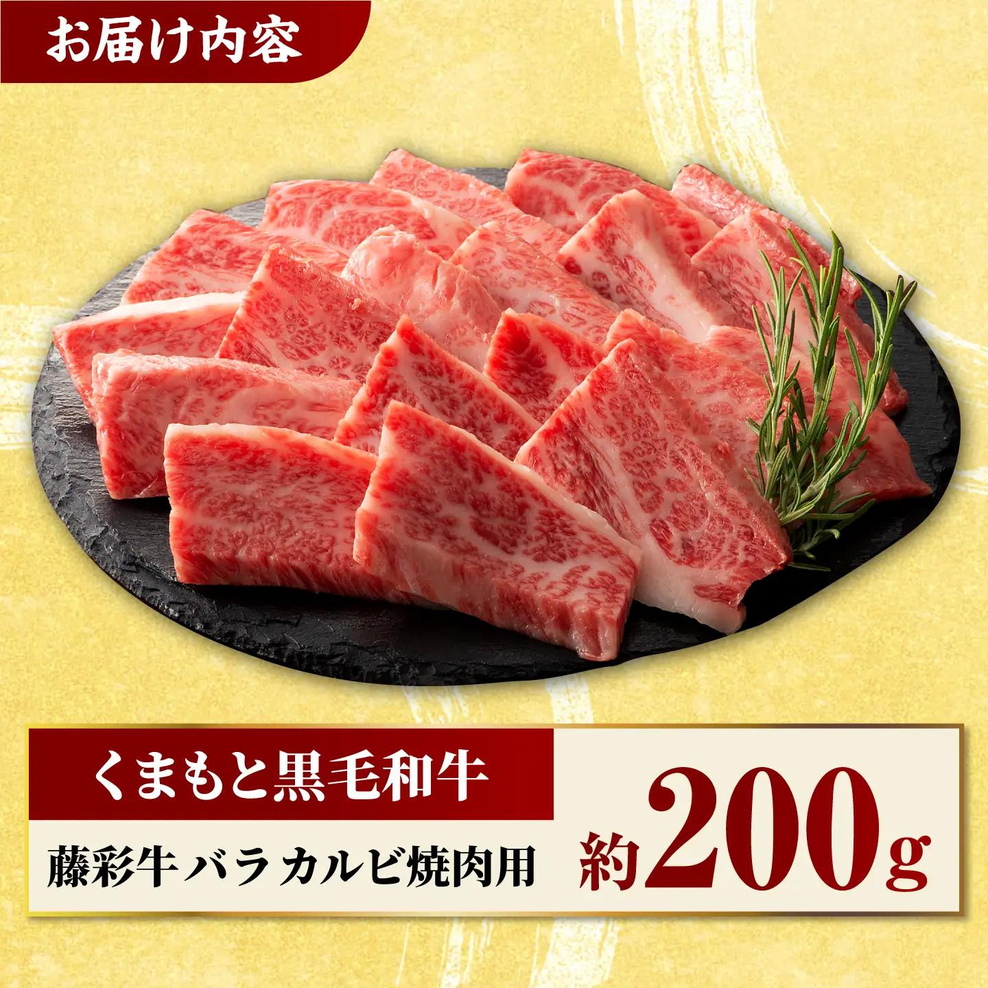 藤彩牛 くまもと黒毛和牛 バラ カルビ 焼肉用 1650 [ZDT003] 冷凍 国産 牛肉 焼き肉用 熊本 くまもと