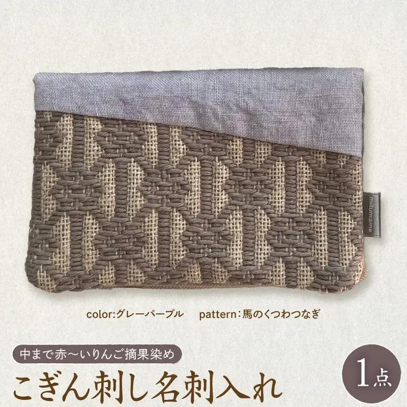 こぎん刺し 名刺入れ 【 グレーパープル・馬の轡】 カードケース 名刺入れ