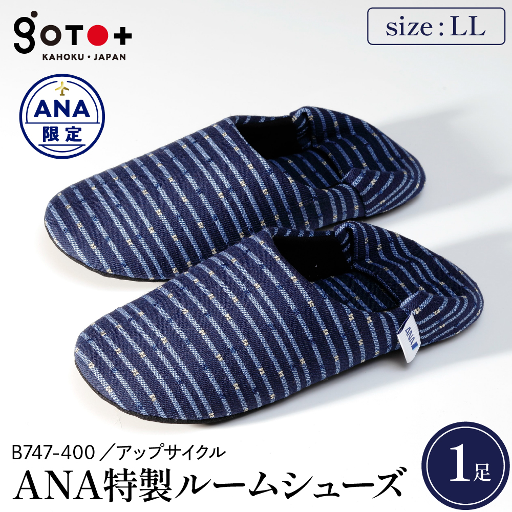 【LLサイズ】ANA特製ルームシューズ（B747-400）1足