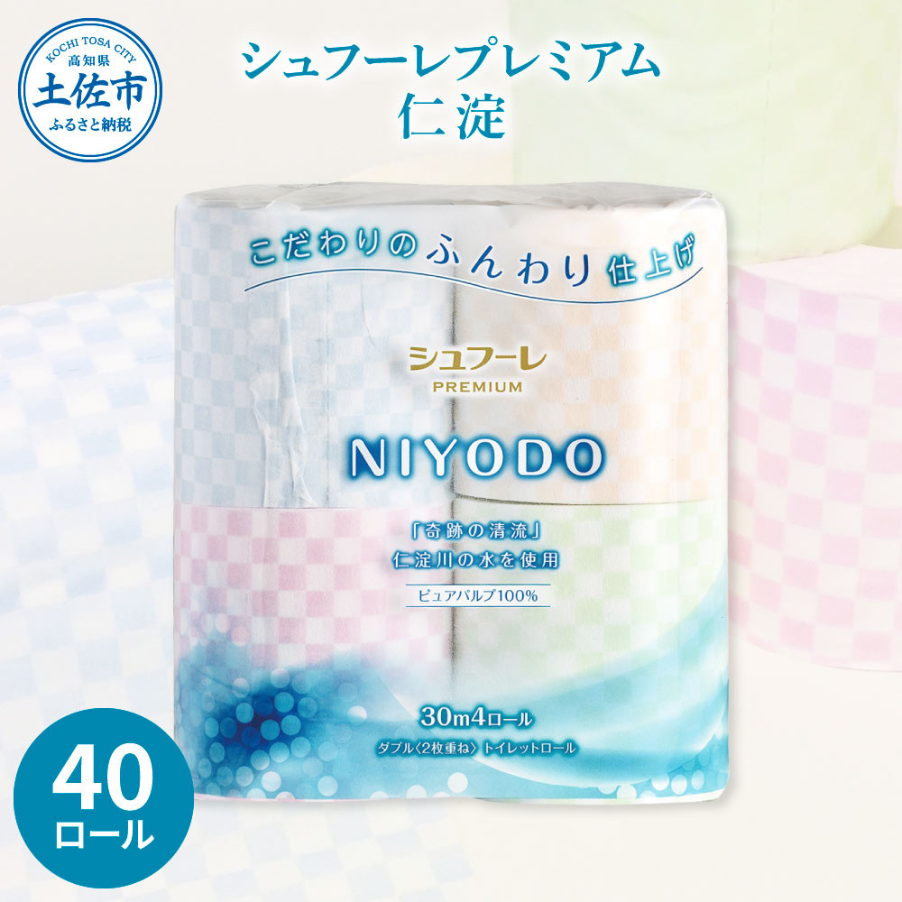
            トイレットペーパー ダブル 無香料 天然パルプ100% シュフーレプレミアム 仁淀 40ロール入 2枚重ね 30m 4色アソート プリント入り 柄入り 市松模様 日用品 消耗品 日本製 まとめ買い
          