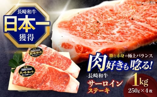 長崎和牛サーロインステーキ 約1kg(250g×4枚)【株式会社 黒牛】[OCE049] / 牛肉 さーろいん サーロインステーキ ステーキ肉 さーろいんすてーき サーロイン肉 ステーキ すてーき