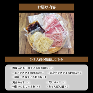 熟成 いのしし しゃぶしゃぶ セット 2-3人前 | ジビエ 鍋 セット 小分け 冷凍 猪 しゃぶしゃぶ用 肉 スライス 赤身 ロース 熟成肉 しゃぶしゃぶ 鍋セット ちゃんぽん セット【SKY001