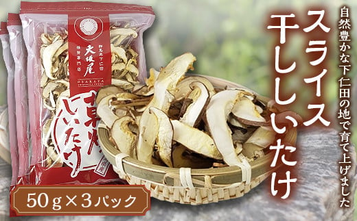 
スライス干ししいたけ 150g 椎茸 シイタケ 濃厚 香り 旨みたっぷり だし うまみ F21K-167
