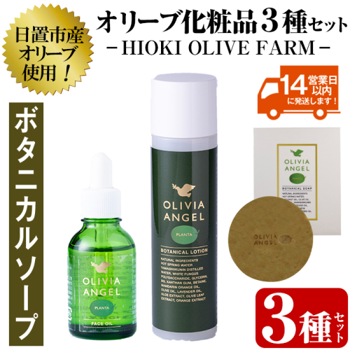 No.392-B ＜ボタニカルソープセット＞オリビアアンヘルプランタシリーズ(3種セット) ソープ エキストラバージン オリーブオイル スキンケア 化粧品 石鹸 オイル 油【鹿児島オリーブ】