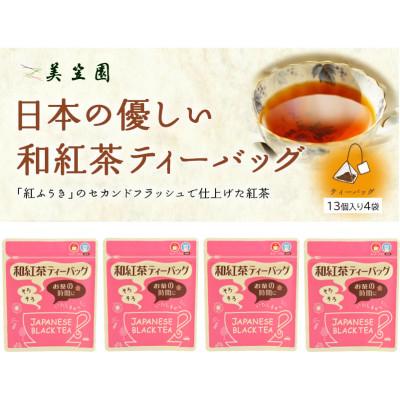 ふるさと納税 掛川市 日本の優しい和紅茶ティーバッグ(静岡県掛川産) 2g×13個入り×4袋