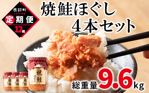 【定期便】焼鮭ほぐし4本セット（800g）を12回お届けします！ 鮭フレーク サケフレーク　