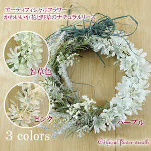小花 野草 の ナチュラル リース 若草色  インテリア ギフト  アーティフィシャル フラワー プレゼント リース