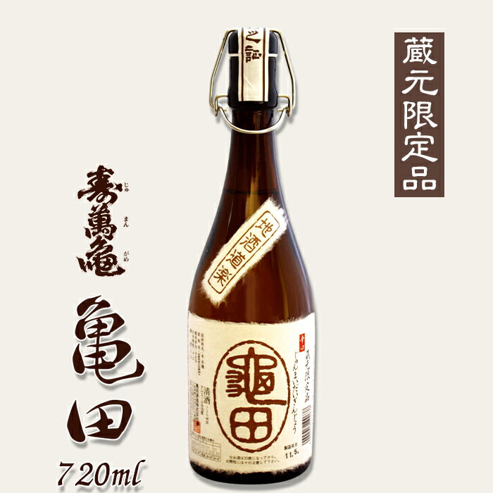 【ふるさと納税】【寿萬亀-亀田酒造-】純米大吟醸『亀田』〜蔵元限定品〜720ml　[0016-0016]