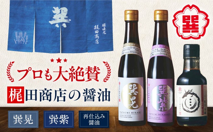 
                  【選べる！ 単品 or セット】醤油 本物の味を毎日の食卓へ！巽（たつみ）ーKODAWARIー 3点セットS 調味料 しょうゆ こいくち醤油 うすくち醤油 濃口醤油 淡口醤油 しょう油 万能調味料 和食 たまごかけごはん TKG 冷奴 美味しい 調味料 セット 詰め合わせ 食べ比べ 国産 刺身 寿司 焼き魚 煮物 炒め物 料理 つけ醤油 かけ醤油 おすすめ 大洲市/梶田商店 [AGBB005]
                