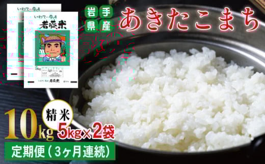岩手県産 あきたこまち 精米 5kg 2袋 総量 10kg 3ヶ月 定期便 【わかふじ農産】 白米 米 お米 こめ コメ ライス ご飯 ごはん 贈り物 単一原料米 国産 仕送り お取り寄せ 産地直送 農家直送 数量限定 出荷日精米 人気 おすすめ 5キロ 10キロ 3カ月 3か月 3ヵ月 3ケ月