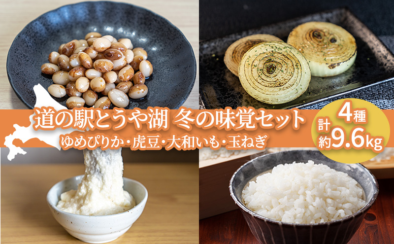 道の駅とうや湖 冬の味覚4種セット(ゆめぴりか・虎豆・大