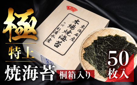 【ふるさと納税】極上 焼海苔 50枚 ( 10枚入り × 5袋 ) 海苔