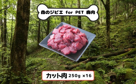 B 森のジビエ for PET 鹿肉　カット肉　4kg A-JK-A21A