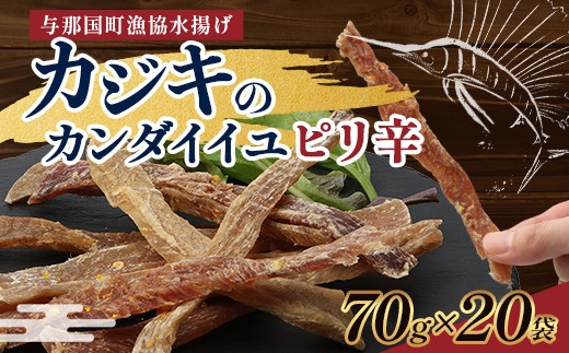 
                  与那国島産 カジキのカンダイイユ・ピリ辛（70g）×20個 G025 │沖縄県 与那国町 与那国島 カジキ 魚 干物 乾物 カンダイイユ おつまみ 酒のお供 旅のお供 おやつ 珍味 とうがらし ピリ辛
                