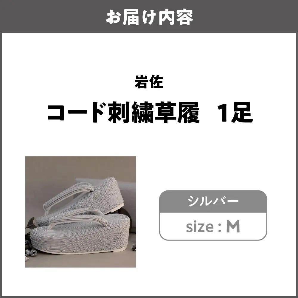 岩佐 コード刺繍草履【シルバー M】_OS006-0005-01
