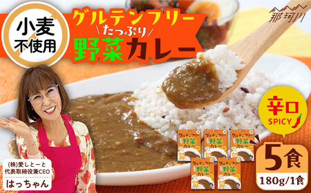 グルテンフリー たっぷり野菜カレー 辛口 5食セット ＜株式会社 愛しとーと＞ 那珂川市[GBA033]