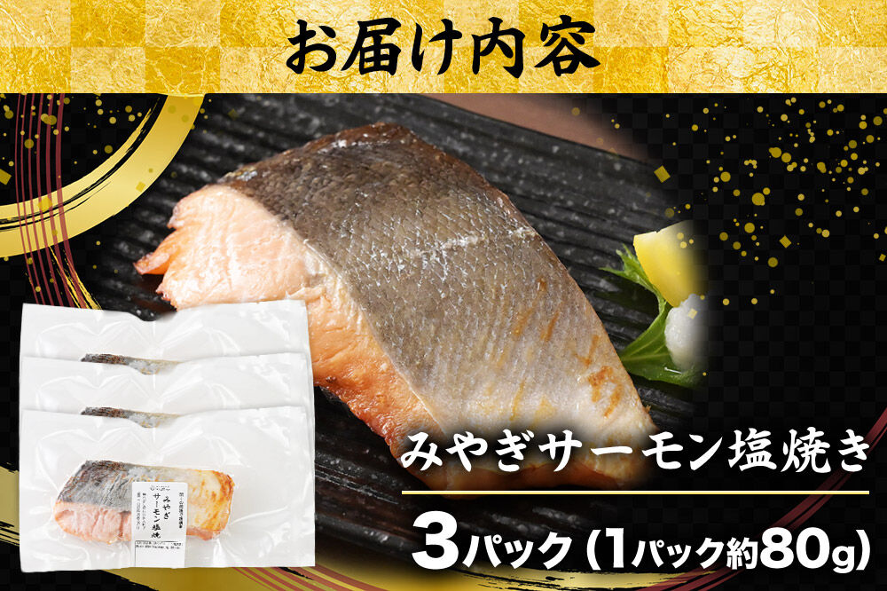 鮭 サーモン【 漁亭 浜や 】　みやぎサーモン塩焼き 約80g×3パック 冷凍食品 おかず 電子レンジ 簡単調理 [惣菜 時短 真空個包装 宮城県 閖上海塩 冷凍 長期保存 海塩 個包装 焼くだけ]