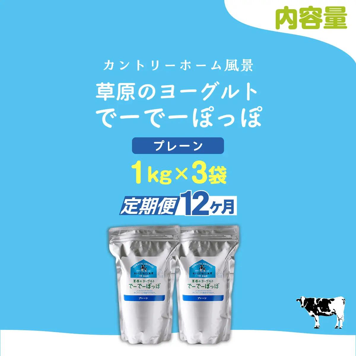 【定期12ヶ月】プレーン 草原のヨーグルト でーでーぽっぽ 1kg ×2 SKB150