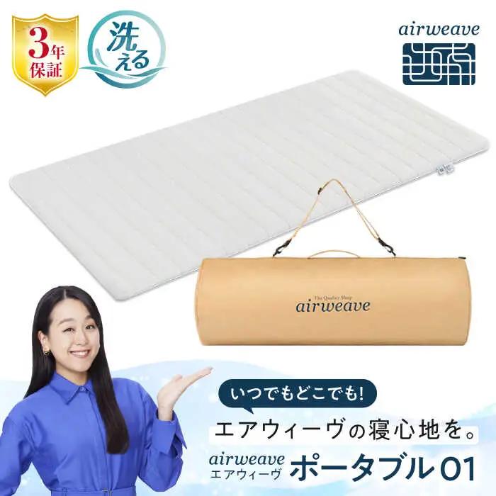 エアウィーヴ ポータブル01[AQBV072] エアウィーヴ 折りたたみ 寝具 