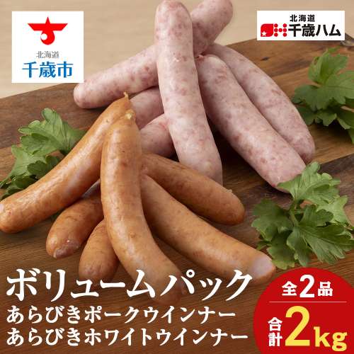 ポーク ウインナー ＆ ホワイトポーク ウインナー 1kg ×各1個 セット ウインナー 豚 千歳工房 千歳 北海道 豚肉