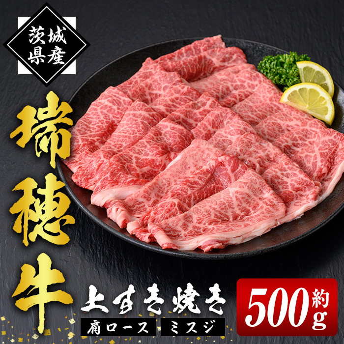 瑞穂牛上すき焼きセット 約0.5Kg 500g ブランド牛 赤身 国産 肉 牛肉 瑞穂牛 肩ロース ミスジ  霜降り すき焼き しゃぶしゃぶ 牛しゃぶ スライス お肉 国産牛 牛肩 すきやき 牛すき 冷凍 【（株）フロンティアロード】【ho0860】