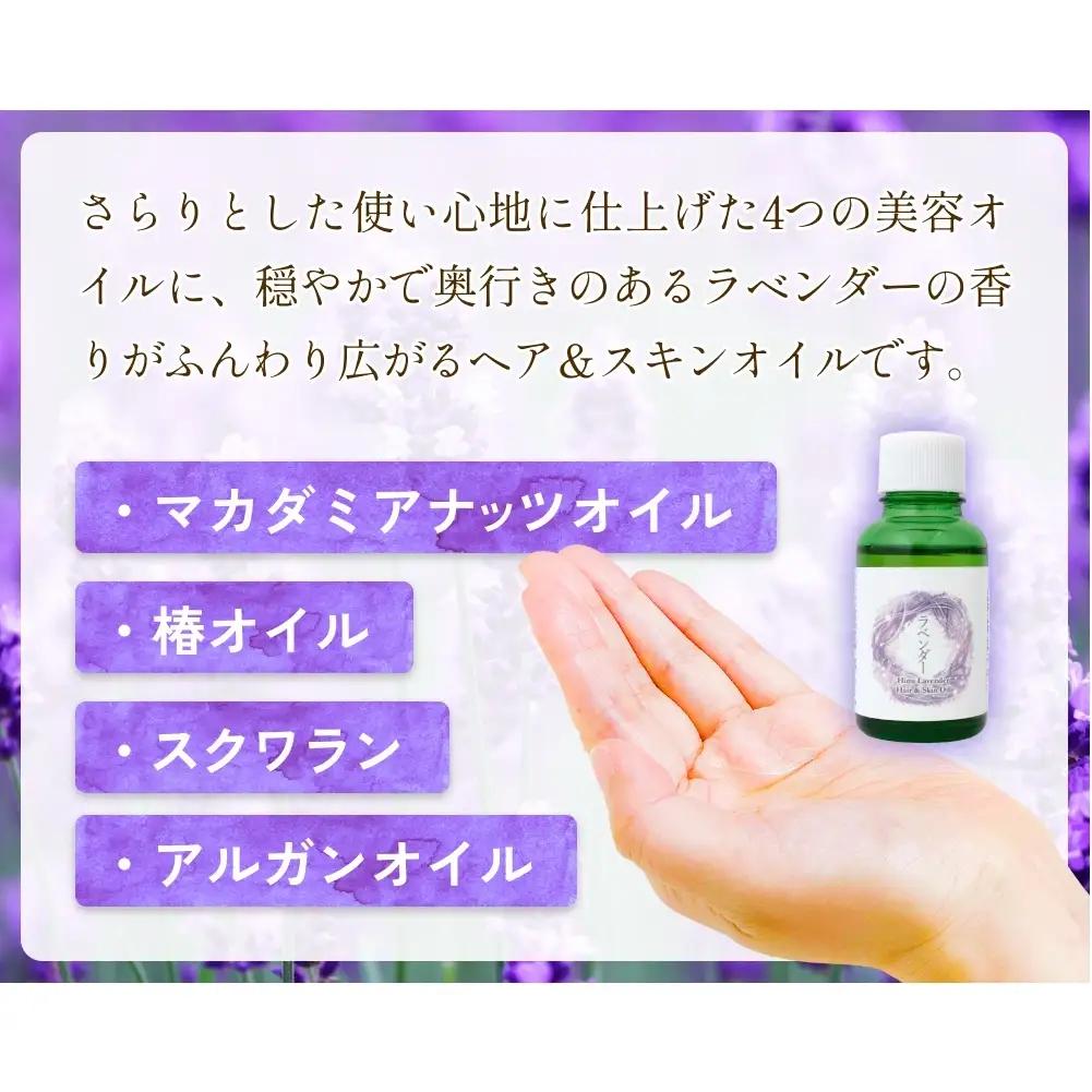 【de R】 氷見産ラベンダー Hair & Skin Oil 30mL （deR001オイル） ラベンダーの香り ヘア＆スキンオイル 富山県 氷見市 ヘアオイル ナチュラルオイル 保湿