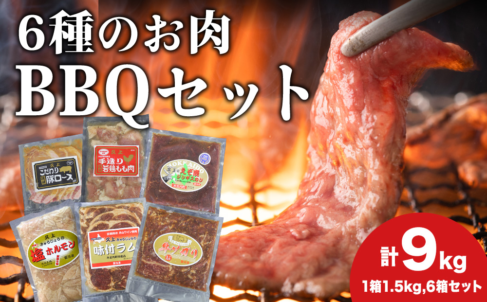 エンジョイ！BBQセット ～焼肉6種 5人前コース～ 6箱セット