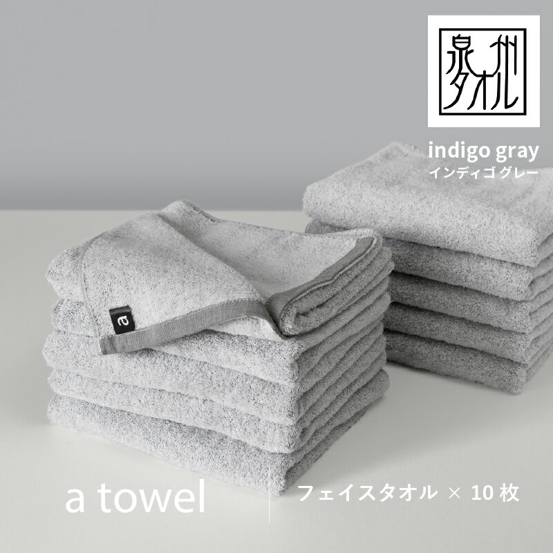 【ふるさと納税】＼最短7営業日以内発送／ 【数量限定】a towel フェイスタオル 10枚セット インディゴグレー 新生活 速乾 吸水力 日常使い 日本製 泉州タオル 綿100％ 送料無料 泉佐野市 新生活 防災グッズ 新生活応援