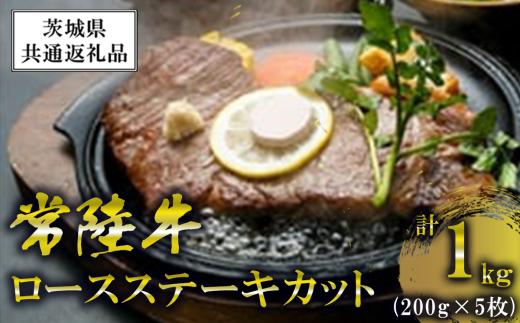 常陸牛ロースステーキカット200g5枚＜離島・沖縄配送不可＞【茨城県共通返礼品】【 牛肉 牛 ステーキ 黒毛和牛 ブランド牛 茨城県産 国産 茨城県 つくば市 】