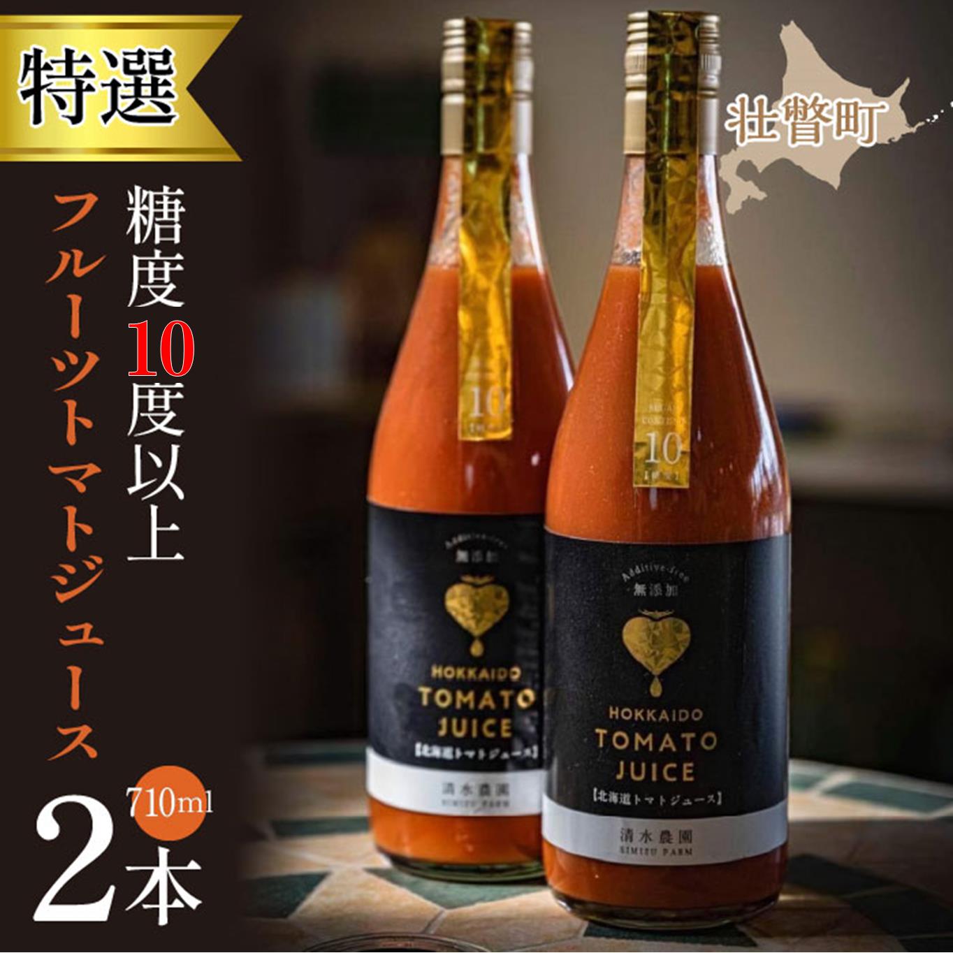 【ふるさと納税】【特選・糖度10度以上】フルーツトマトジュース 710ml×2本 【 ふるさと納税 人気 おすすめ ランキング トマト とまと フルーツトマト ジュース 野菜 甘い おいしい 健康 北海道 壮瞥町 送料無料 】 SBTO014