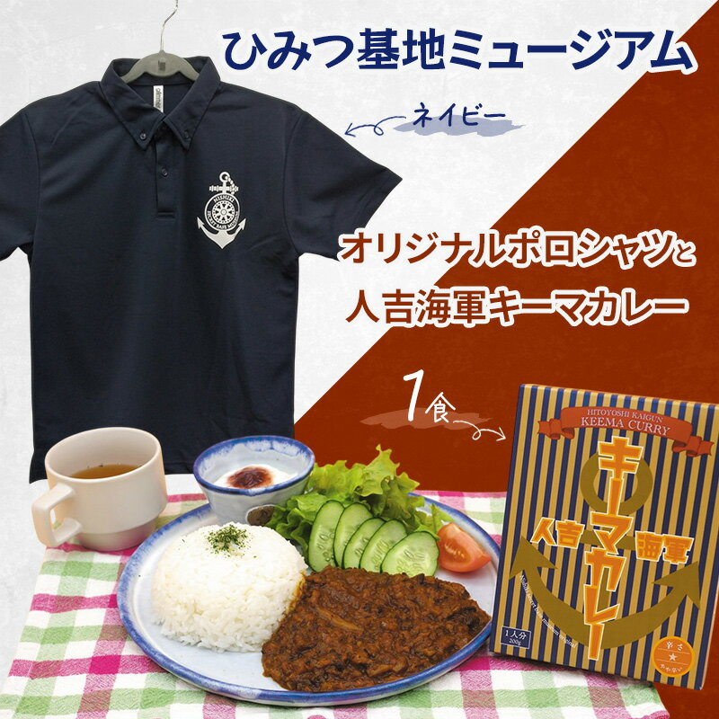 【ふるさと納税】『ひみつ基地ミュージアム』オリジナルポロシャツ（ネイビー）と人吉海軍キーマカレー（1食）