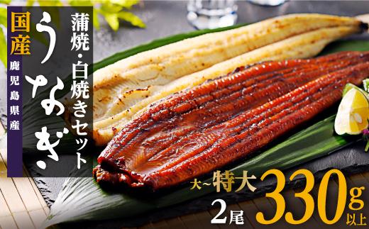 鹿児島県産うなぎ長蒲焼 白焼き・蒲焼セット 合計2尾 A924