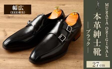 【27.0cm】＜MURATA ORIGINAL 本革紳士靴 ダブルモンクストラップ 9210491 ブラック 2つのベルトが特徴的 ビジネス カジュアル 店主愛用のおすすめ靴 24.5~27.0cm 1足＞翌月末迄に順次出荷【c1483_mr-270】