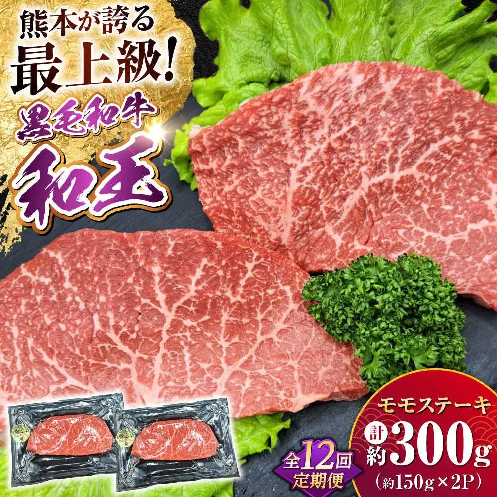 【全12回定期便】 熊本県産 A5等級 黒毛和牛 和王 モモ ステーキ 約150g×2P 計約3.6kg モモステーキ  [AYCH074]