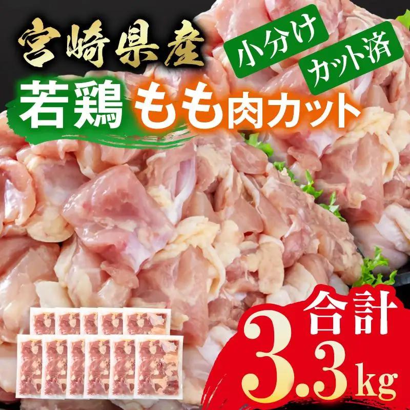 宮崎県産若鶏 鶏肉 もも肉 カット 3.3kg 小分け 300g×11 真空パック＜8-31a＞