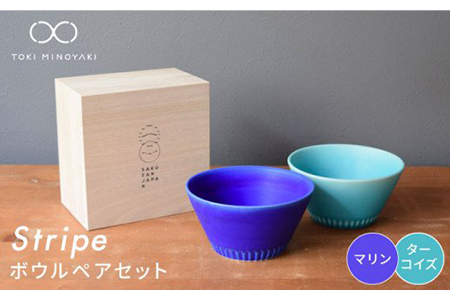 【美濃焼】Stripe ペアボウルセット マリン×ターコイズ【作山窯・SAKUZAN】【TOKI MINOYAKI返礼品】 食器 ボウル スープボウル サラダボウル デザートボウル 鉢 セット シンプル ブルー 青 電子レンジ対応 食洗器対応 送料無料   [MBJ028]