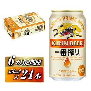 【6ヵ月定期便】キリン 一番搾り 350ml×24本　【定期便・ お酒 アルコール アルコール飲料 晩酌 家飲み 宅飲み 飲み会 集まり バーベキュー BBQ イベント 飲み物 缶ビール 】 ●