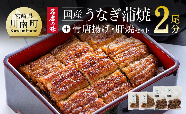 
名店の味 宮崎県産うなぎ蒲焼 「満喫セット」(蒲焼き2尾/骨の唐揚げ/肝焼/蒲焼きのタレ・粉山椒) 国産 鰻 蒲焼き
