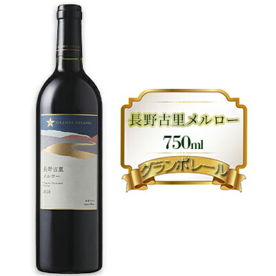 【ふるさと納税】グランポレール　長野古里メルロー　750ml　赤ワイン お酒 アルコール こだわり 辛口 ブレンド バランス 酸味 ぶどう 100％