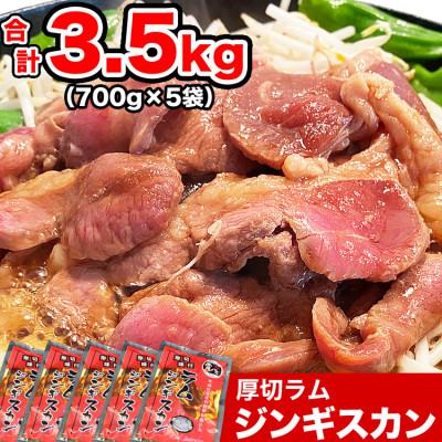 ふるさと納税 旭川市 厚切り柔らかラムジンギスカン700g×5袋(タレ込み)_01670